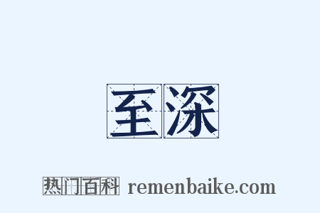 至深是什么意思的图片